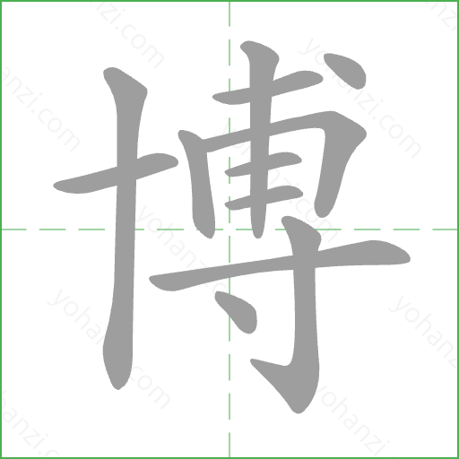 博 Stroke Order Animation