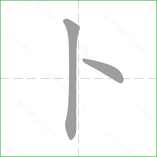 卜 Stroke Order Animation