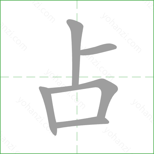 占 Stroke Order Animation