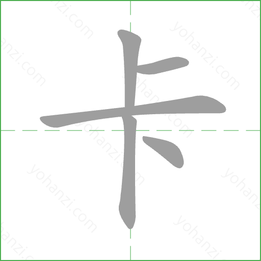 卡 Stroke Order Animation
