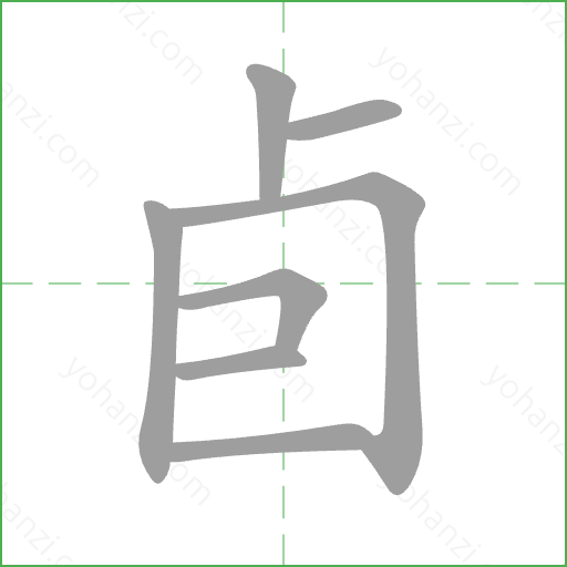 卣 Stroke Order Animation