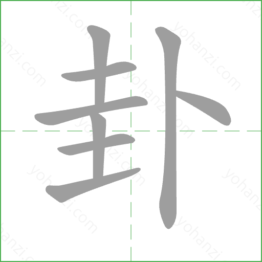 卦 Stroke Order Animation