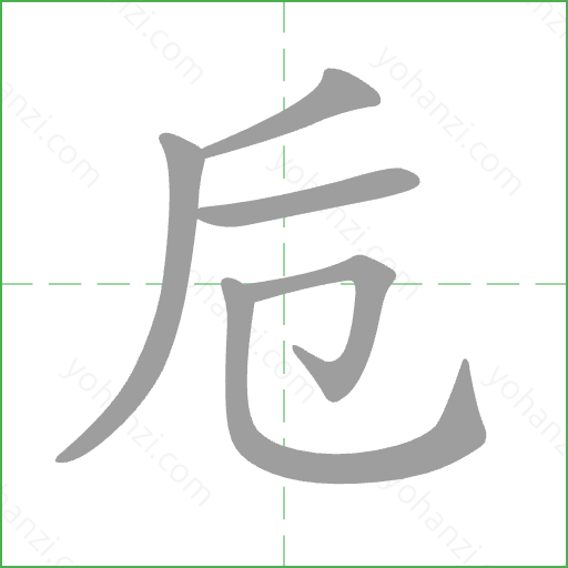 卮 Stroke Order Animation