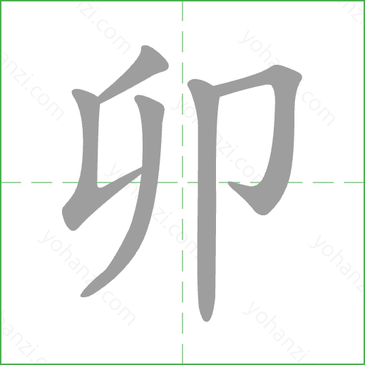 卯 Stroke Order Animation