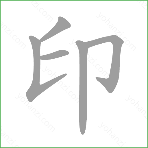 印 Stroke Order Animation
