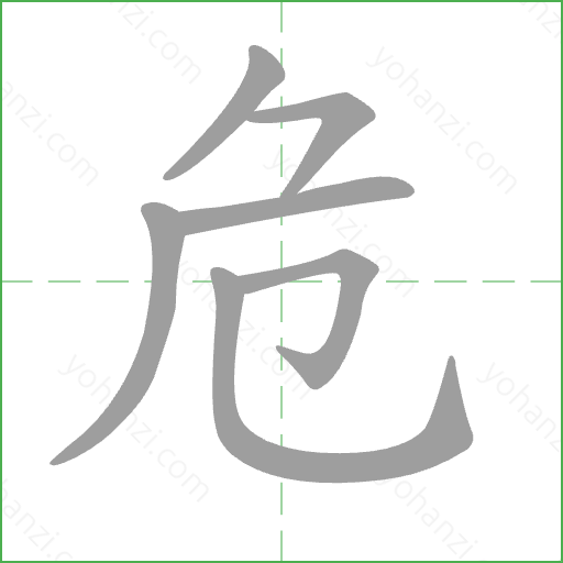 危 Stroke Order Animation