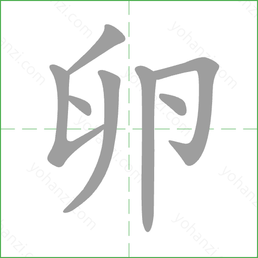 卵 Stroke Order Animation