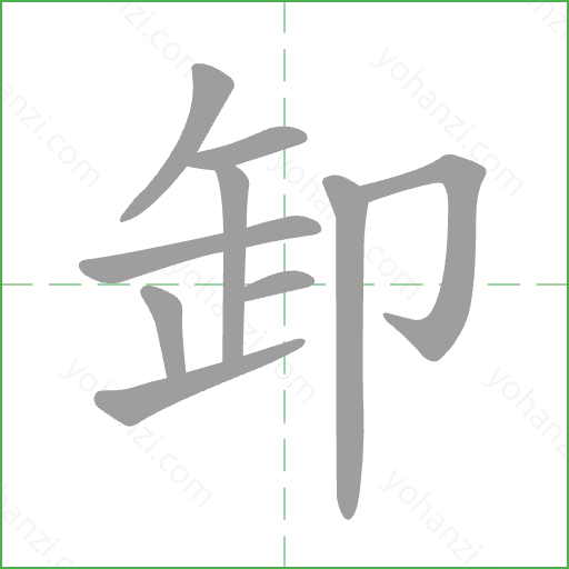 卸 Stroke Order Animation