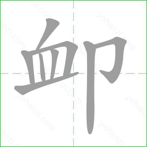 卹 Stroke Order Animation