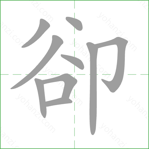 卻 Stroke Order Animation