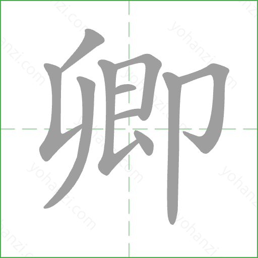 卿 Stroke Order Animation