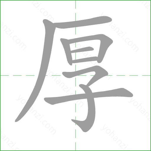 厚 Stroke Order Animation
