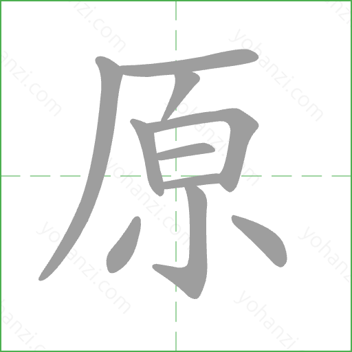 原 Stroke Order Animation