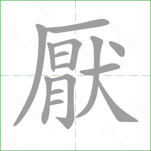 厭 Stroke Order Animation