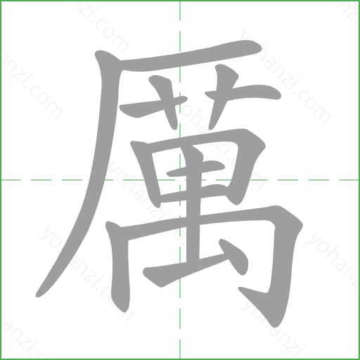 厲 Stroke Order Animation
