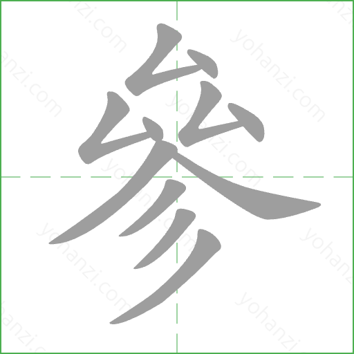 參 Stroke Order Animation