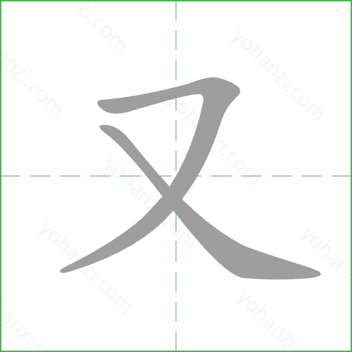又 Stroke Order Animation