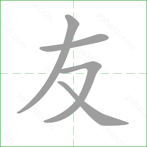 友 Stroke Order Animation