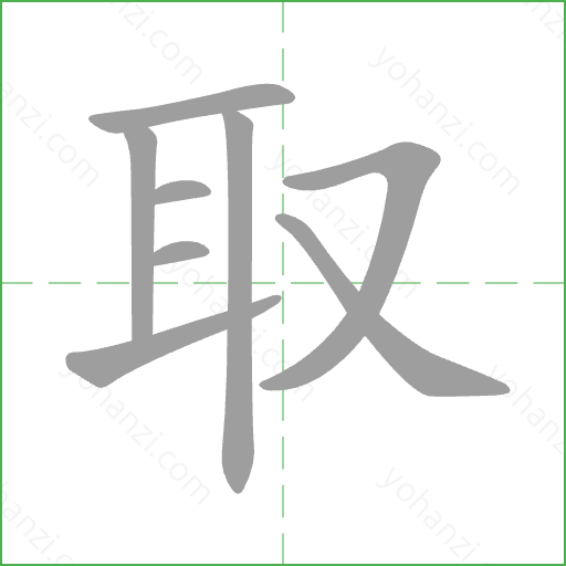 取 Stroke Order Animation