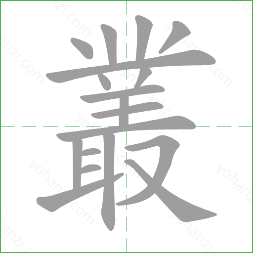 叢 Stroke Order Animation
