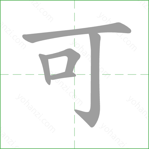 可 Stroke Order Animation