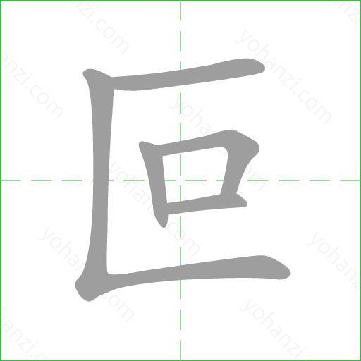 叵 Stroke Order Animation