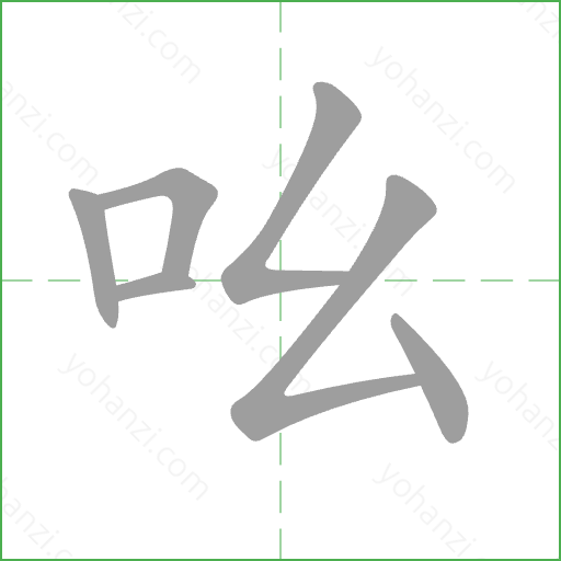 吆 Stroke Order Animation