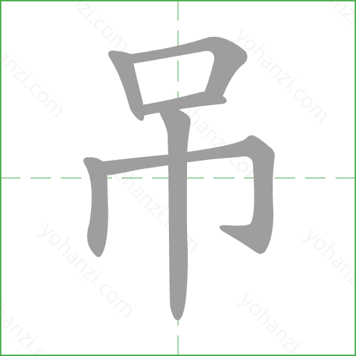 吊 Stroke Order Animation