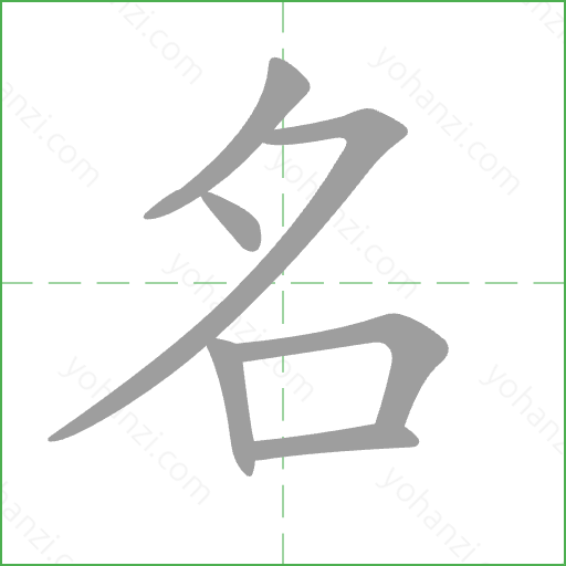 名 Stroke Order Animation