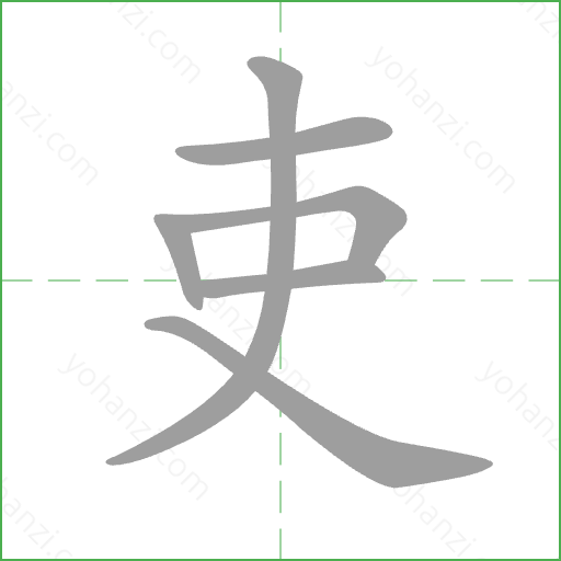 吏 Stroke Order Animation