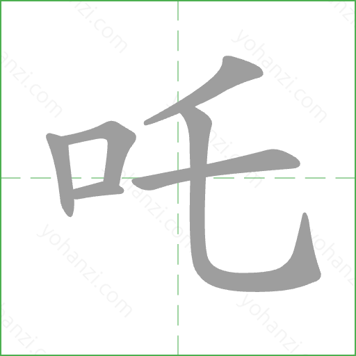 吒 Stroke Order Animation