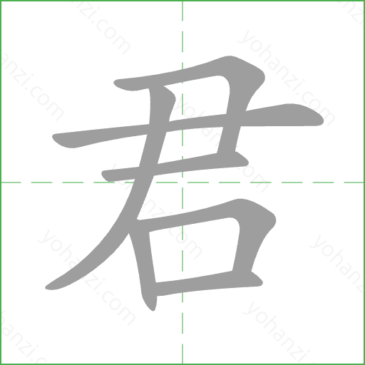 君 Stroke Order Animation