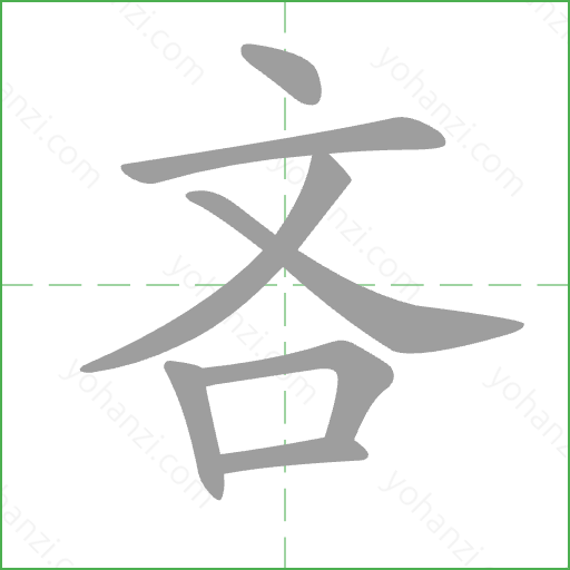 吝 Stroke Order Animation