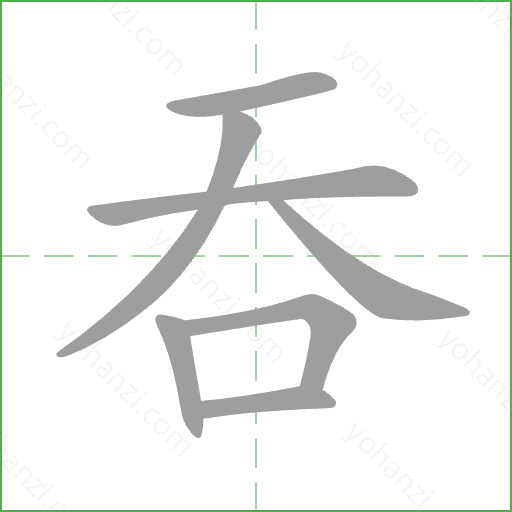 吞 Stroke Order Animation