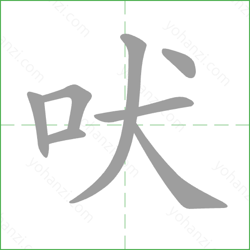 吠 Stroke Order Animation