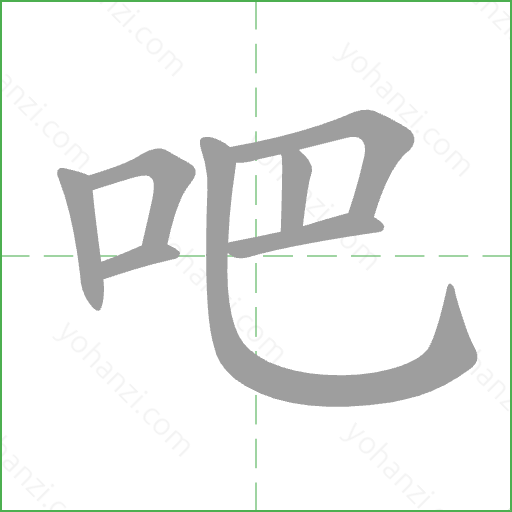 吧 Stroke Order Animation
