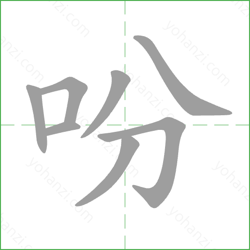 吩 Stroke Order Animation