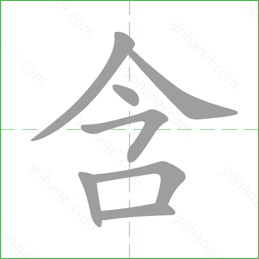 含 Stroke Order Animation