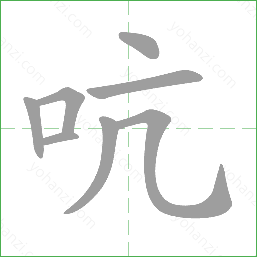 吭 Stroke Order Animation