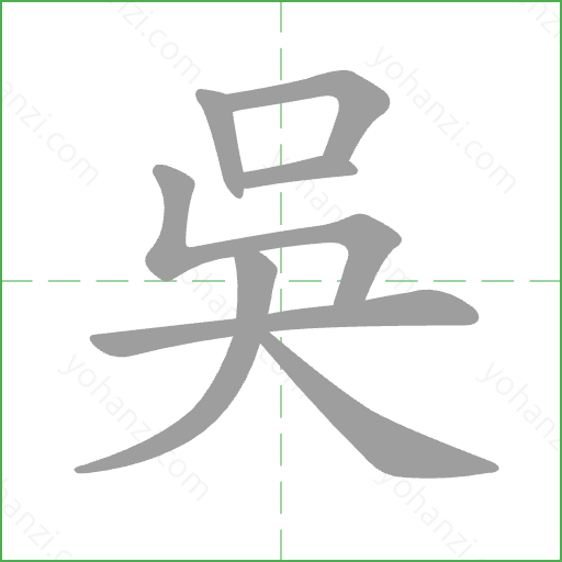 吳 Stroke Order Animation