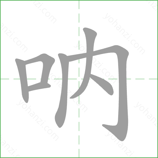 吶 Stroke Order Animation