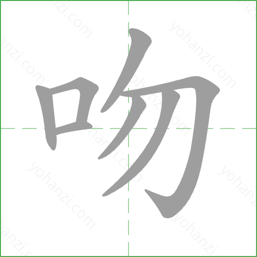 吻 Stroke Order Animation