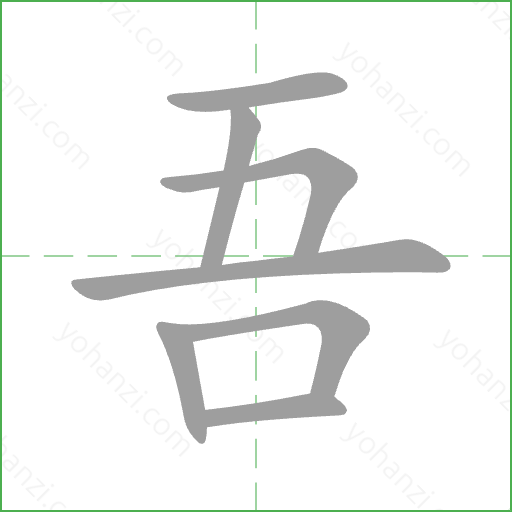 吾 Stroke Order Animation