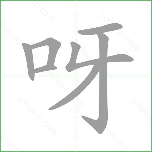 呀 Stroke Order Animation