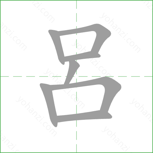 呂 Stroke Order Animation