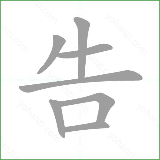 告 Stroke Order Animation