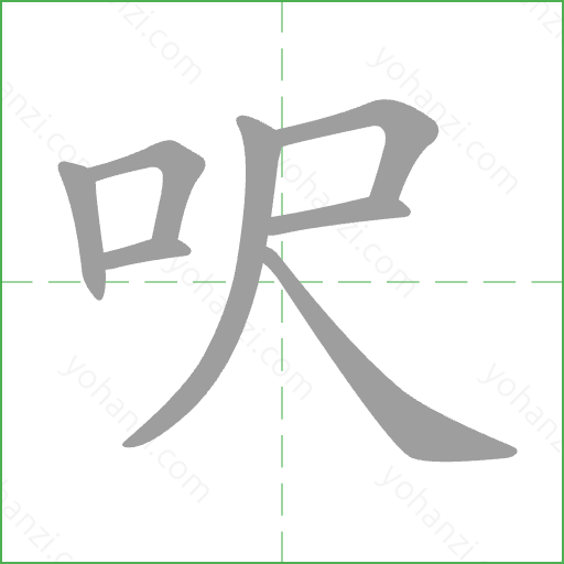 呎 Stroke Order Animation