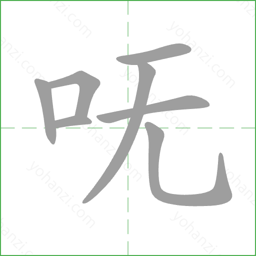 呒 Stroke Order Animation