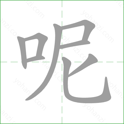 呢 Stroke Order Animation