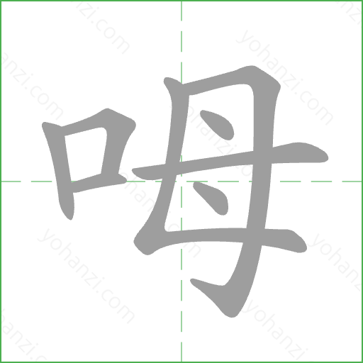 呣 Stroke Order Animation